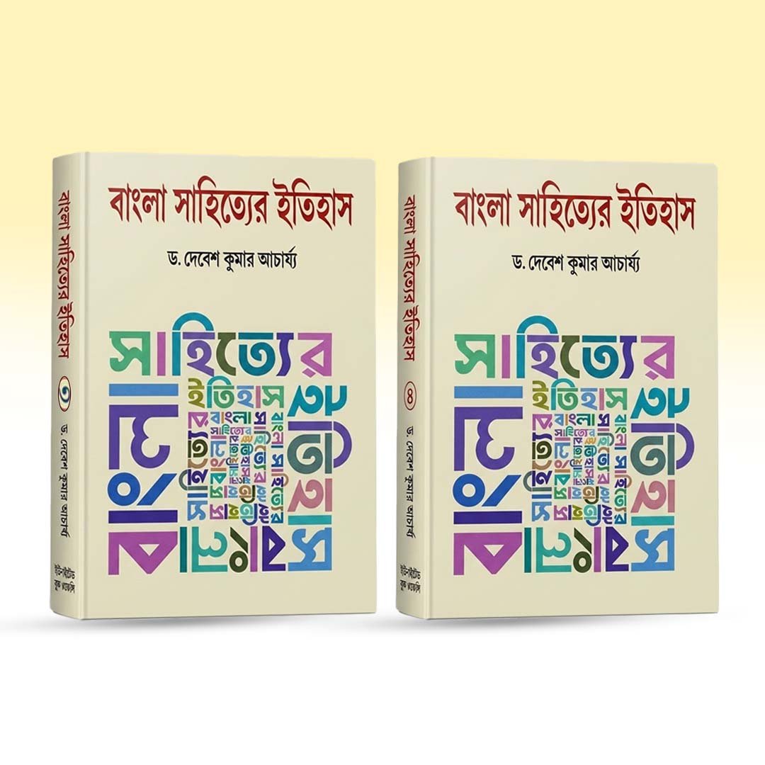 Bengali Books - Bangla Sahityer Itihas [3rd & 4th Edition] (2).jpg